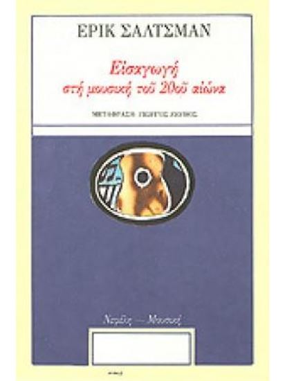Εικόνα από ΕΙΣΑΓΩΓΗ ΣΤΗ ΜΟΥΣΙΚΗ ΤΟΥ 20ΟΥ ΑΙΩΝΑ