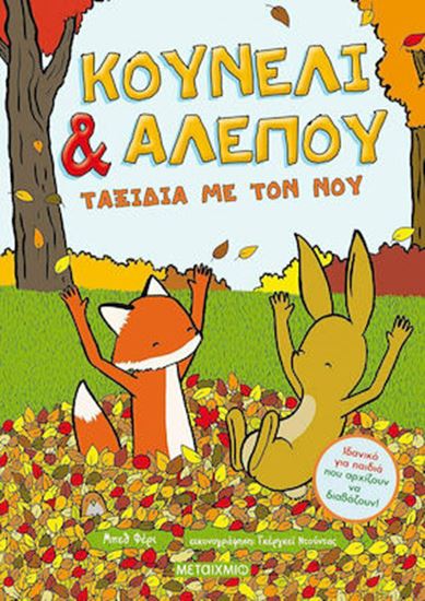 Εικόνα από ΚΟΥΝΕΛΙ & ΑΛΕΠΟΥ - ΤΑΞΙΔΙΑ ΜΕ ΤΟΝ ΝΟΥ