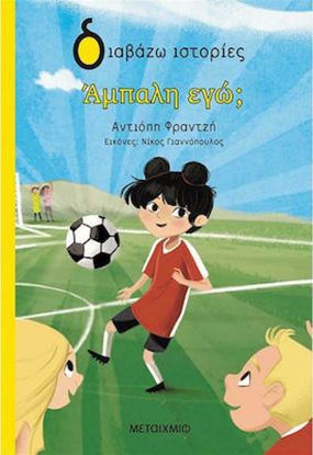 Εικόνα της ΑΜΠΑΛΗ ΕΓΩ;