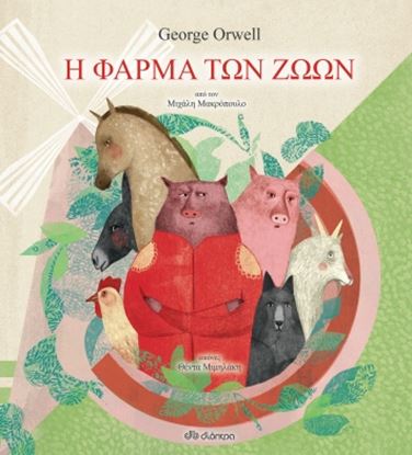 Εικόνα της Η ΦΑΡΜΑ ΤΩΝ ΖΩΩΝ (ΠΑΙΔΙΚΗ ΔΙΑΣΚΕΥΗ)
