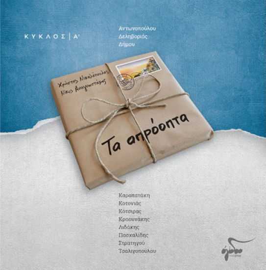 Εικόνα από ΤΑ ΑΠΡΟΟΠΤΑ+CD