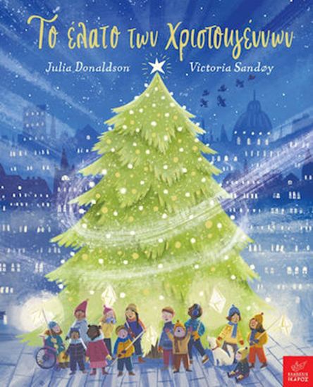 Εικόνα από ΤΟ ΕΛΑΤΟ ΤΩΝ ΧΡΙΣΤΟΥΓΕΝΝΩΝ