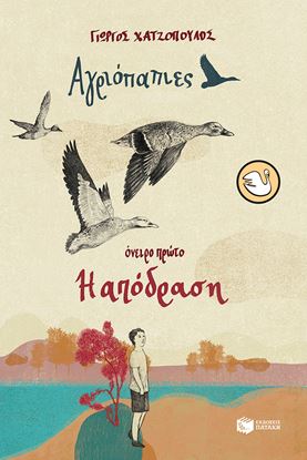 Εικόνα της ΑΓΡΙΟΠΑΠΙΕΣ (ΟΝΕΙΡΟ ΠΡΩΤΟ): Η ΑΠΟΔΡΑΣΗ