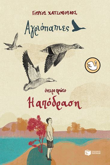Εικόνα από ΑΓΡΙΟΠΑΠΙΕΣ (ΟΝΕΙΡΟ ΠΡΩΤΟ): Η ΑΠΟΔΡΑΣΗ