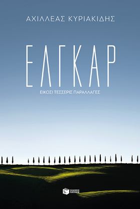Εικόνα της ΕΛΓΚΑΡ - 24 ΠΑΡΑΛΛΑΓΕΣ