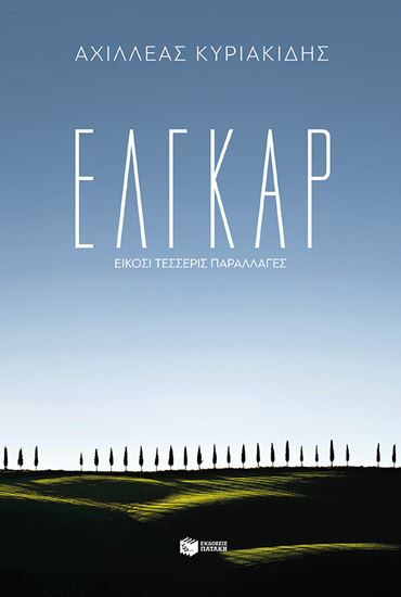 Εικόνα από ΕΛΓΚΑΡ - 24 ΠΑΡΑΛΛΑΓΕΣ