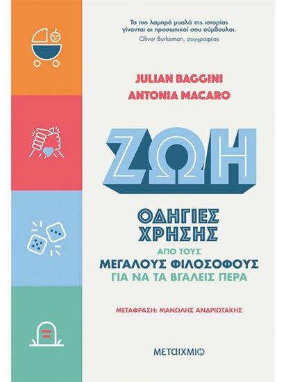 Εικόνα από ΖΩΗ: ΟΔΗΓΙΕΣ ΧΡΗΣΗΣ ΑΠΟ ΤΟΥΣ ΜΕΓΑΛΟΥΣ ΦΙΛΟΣΟΦΟΥΣ ΓΙΑ ΝΑ ΤΑ ΒΓΑΛΕΙΣ ΠΕΡΑ