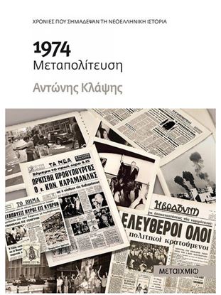 Εικόνα της 1974 ΜΕΤΑΠΟΛΙΤΕΥΣΗ