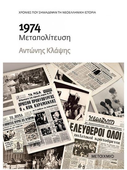 Εικόνα από 1974 ΜΕΤΑΠΟΛΙΤΕΥΣΗ