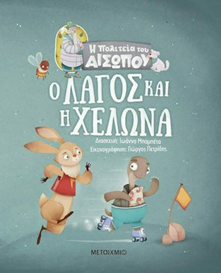 Εικόνα από Η ΠΟΛΙΤΕΙΑ ΤΟΥ ΑΙΣΩΠΟΥ: Ο ΛΑΓΟΣ ΚΑΙ Η ΧΕΛΩΝΑ