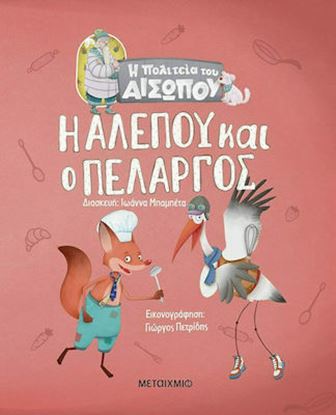Εικόνα της Η ΠΟΛΙΤΕΙΑ ΤΟΥ ΑΙΣΩΠΟΥ: Η ΑΛΕΠΟΥ ΚΑΙ Ο ΠΕΛΑΡΓΟΣ