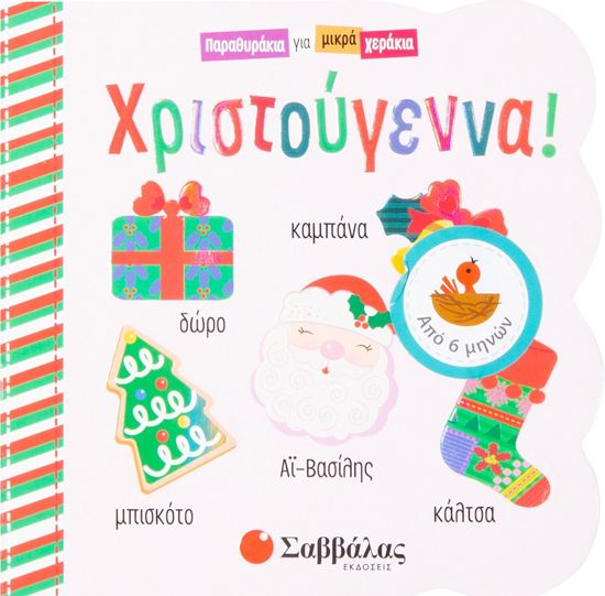 Εικόνα από ΧΡΙΣΤΟΥΓΕΝΝΑ! (ΠΑΡΑΜΥΘΑΚΙΑ ΓΙΑ ΜΙΚΡΑ ΧΕΡΑΚΙΑ)