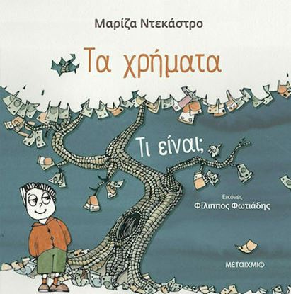 Εικόνα της ΤΑ ΧΡΗΜΑΤΑ - ΤΙ ΕΙΝΑΙ;