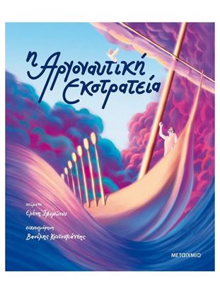 Εικόνα της Η ΑΡΓΟΝΑΥΤΙΚΗ ΕΚΣΤΡΑΤΕΙΑ