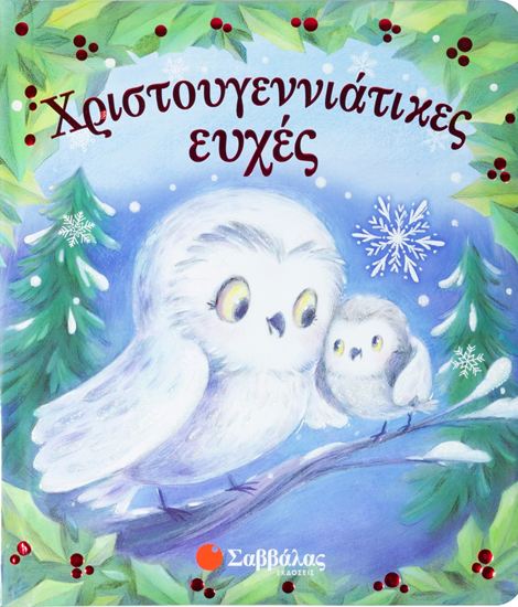 Εικόνα από ΧΡΙΣΤΟΥΓΕΝΝΙΑΤΙΚΕΣ ΕΥΧΕΣ