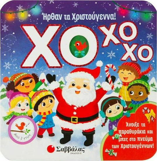 Εικόνα από ΧΟ ΧΟ ΧΟ! ΗΡΘΑΝ ΤΑ ΧΡΙΣΤΟΥΓΕΝΝΑ