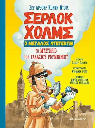 Εικόνα της ΣΕΡΛΟΚ ΧΟΛΜΣ Ο ΜΕΓΑΛΟΣ ΝΤΕΤΕΚΤΙΒ: ΤΟ ΜΥΣΤΗΡΙΟ ΤΟΥ ΓΑΛΑΖΙΟΥ ΡΟΥΜΠΙΝΙΟΥ