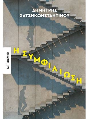 Εικόνα της Η ΣΥΜΦΙΛΙΩΣΗ