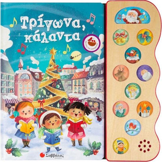 Εικόνα από ΤΡΙΓΩΝΑ ΚΑΛΑΝΤΑ ΜΕ 13 ΥΠΕΡΟΧΕΣ ΜΕΛΩΔΙΕΣ