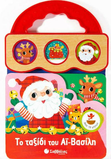 Εικόνα από ΤΟ ΤΑΞΙΔΙ ΤΟΥ ΑΪ-ΒΑΣΙΛΗ