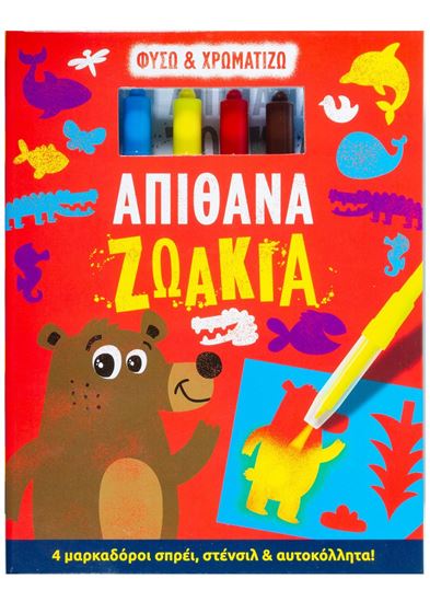 Εικόνα από ΦΥΣΩ ΚΑΙ ΧΡΩΜΑΤΙΖΩ ΑΠΙΘΑΝΑ ΖΩΑΚΙΑ