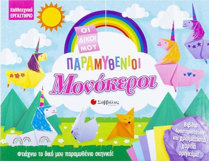 Εικόνα της ΟΙ ΔΙΚΟΙ ΜΟΥ ΠΑΡΑΜΥΘΕΝΙΟΙ ΜΟΝΟΚΕΡΟΙ