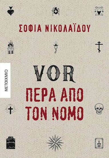 Εικόνα από VOR ΠΕΡΑ ΑΠΟ ΤΟΝ ΝΟΜΟ
