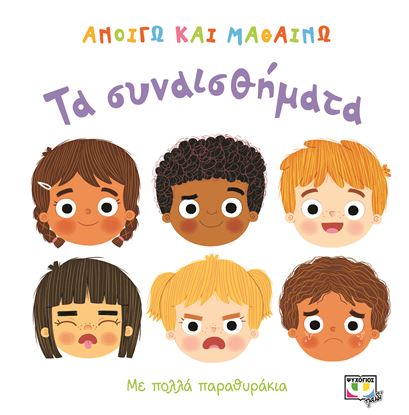 Εικόνα της ΑΝΟΙΓΩ ΚΑΙ ΜΑΘΑΙΝΩ: ΤΑ ΣΥΝΑΙΣΘΗΜΑΤΑ