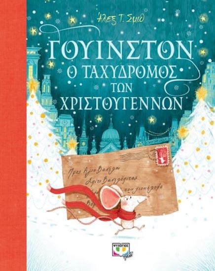 Εικόνα από ΓΟΥΙΝΣΤΟΝ, Ο ΤΑΧΥΔΡΟΜΟΣ ΤΩΝ ΧΡΙΣΤΟΥΓΕΝΝΩΝ