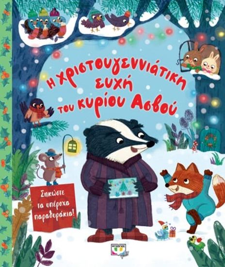 Εικόνα από Η ΧΡΙΣΤΟΥΓΕΝΝΙΑΤΙΚΗ ΕΥΧΗ ΤΟΥ ΚΥΡΙΟΥ ΑΣΒΟΥ