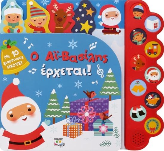 Εικόνα από Ο ΑΪ-ΒΑΣΙΛΗΣ ΕΡΧΕΤΑΙ! (ΜΕ 10 ΗΧΟΥΣ)