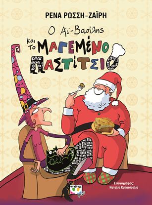 Εικόνα της Ο ΑΙ-ΒΑΣΙΛΗΣ ΚΑΙ ΤΟ ΜΑΓΕΜΕΝΟ ΠΑΣΤΙΤΣΙΟ