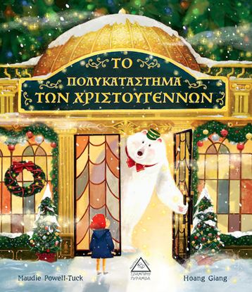 Εικόνα της ΤΟ ΠΟΛΥΚΑΤΑΣΤΗΜΑ ΤΩΝ ΧΡΙΣΤΟΥΓΕΝΝΩΝ