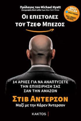 Εικόνα της ΟΙ ΕΠΙΣΤΟΛΕΣ ΤΟΥ ΤΖΕΦ ΜΠΕΖΟΣ