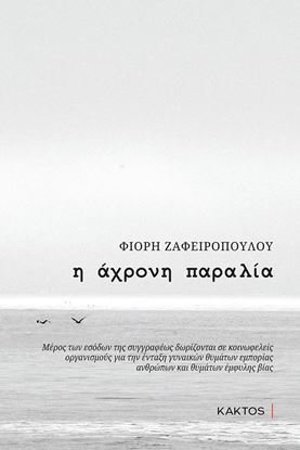 Εικόνα της Η ΑΧΡΟΝΗ ΠΑΡΑΛΙΑ
