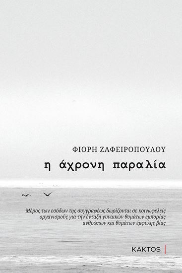 Εικόνα από Η ΑΧΡΟΝΗ ΠΑΡΑΛΙΑ