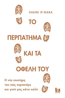 Εικόνα της ΤΟ ΠΕΡΠΑΤΗΜΑ ΚΑΙ ΤΑ ΟΦΕΛΗ ΤΟΥ