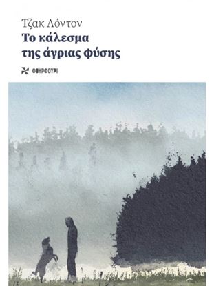 Εικόνα της ΤΟ ΚΑΛΕΣΜΑ ΤΗΣ ΑΓΡΙΑΣ ΦΥΣΗΣ