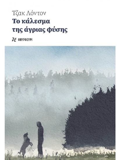 Εικόνα από ΤΟ ΚΑΛΕΣΜΑ ΤΗΣ ΑΓΡΙΑΣ ΦΥΣΗΣ