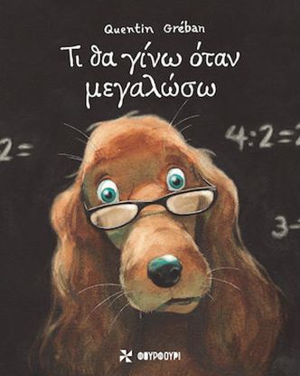 Εικόνα της ΤΙ ΘΑ ΓΙΝΩ ΟΤΑΝ ΜΕΓΑΛΩΣΩ