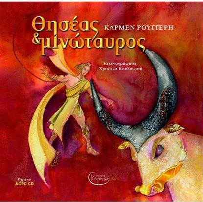 Εικόνα της ΘΗΣΕΑΣ ΚΑΙ ΜΙΝΩΤΑΥΡΟΣ (+CD)