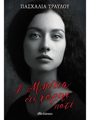 Εικόνα της Η ΜΗΔΕΙΑ ΔΕΝ ΧΟΡΕΨΕ ΠΟΤΕ