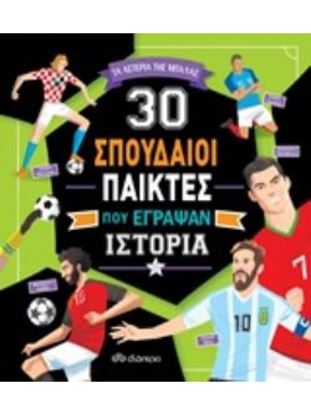 Εικόνα της ΣΥΝΑΡΠΑΣΤΙΚΕΣ ΙΣΤΟΡΙΕΣ: 30 ΣΠΟΥΔΑΙΟΙ ΠΑΙΚΤΕΣ ΠΟΥ ΕΓΡΑΨΑΝ ΙΣΤΟΡΙΑ