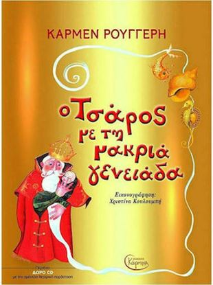 Εικόνα της Ο ΤΣΑΡΟΣ ΜΕ ΤΗ ΜΑΚΡΙΑ ΓΕΝΕΙΑΔΑ (+ CD)