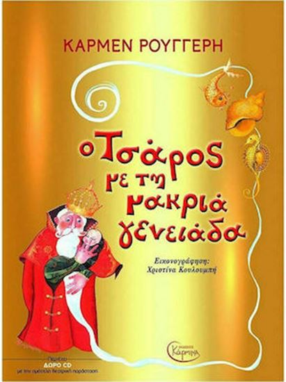 Εικόνα από Ο ΤΣΑΡΟΣ ΜΕ ΤΗ ΜΑΚΡΙΑ ΓΕΝΕΙΑΔΑ (+ CD)