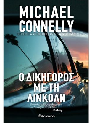 Εικόνα της Ο ΔΙΚΗΓΟΡΟΣ ΜΕ ΤΗ ΛΙΝΚΟΛΝ