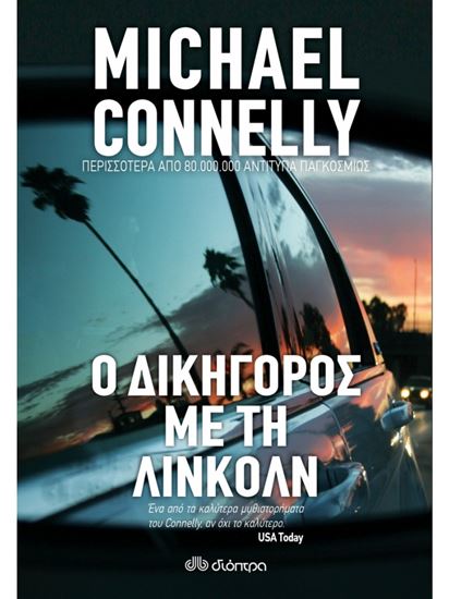 Εικόνα από Ο ΔΙΚΗΓΟΡΟΣ ΜΕ ΤΗ ΛΙΝΚΟΛΝ