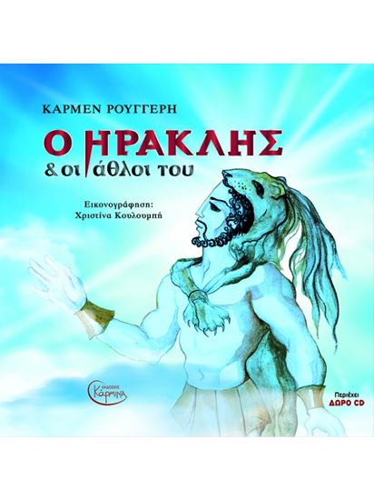 Εικόνα από Ο ΗΡΑΚΛΗΣ ΚΑΙ ΟΙ ΑΘΛΟΙ ΤΟΥ (ΒΙΒΛΙΟΔΕΤΗΜΕΝΗ ΕΚΔΟΣΗ) CD
