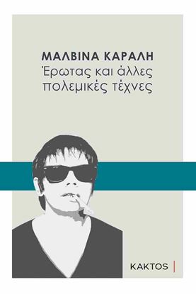 Εικόνα της ΕΡΩΤΑΣ ΚΑΙ ΑΛΛΕΣ ΠΟΛΕΜΙΚΕΣ ΤΕΧΝΕΣ 2Η ΕΚΔΟΣΗ
