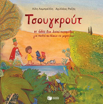 Εικόνα της ΤΣΟΥΓΚΡΟΥΤ ΚΙ ΑΛΛΑ ΔΥΟ ΛΑΪΚΑ ΠΑΡΑΜΥΘΙΑ ΓΙΑ ΠΑΙΔΙΑ ΠΟΥ ΘΕΛΟΥΝ ΝΑ ΜΕΓΑΛΩΣΟΥΝ